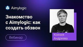 Знакомство с Aimylogic: как создать обзвон