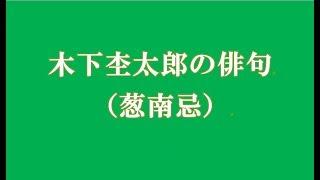 木下杢太郎の俳句（葱南忌）