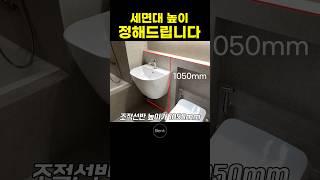 욕실 세면대높이 정해드립니다