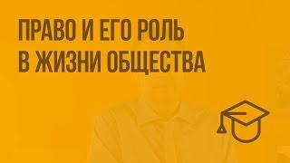 Право и его роль в жизни общества. Видеоурок по обществознанию 9 класс