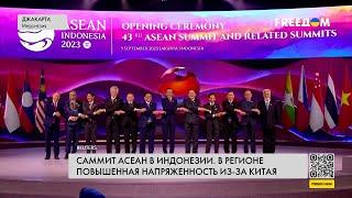 ️ Саммит лидеров АСЕАН: почему Китай вызвал дипломатические протесты