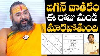 Gavva Sastra Sri Krishnamacharyulu Prediction On YS Jagan Future | AP News | Daily Culture