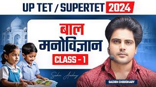 UPTET/SUPERTET 2024 बाल मनोविज्ञान CLASS 1 by Sachin choudhary live 5pm