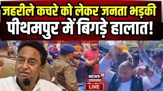 Pithampur Union Carbide Waste Protest Live : पीथमपुर में बिगड़े हालात! | Bhopal Gas Tragedy | Live