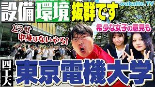 【四工大】東京電機大学キャンパス調査！最先端の研究できるってマジ？！【wakatte TV】#1074