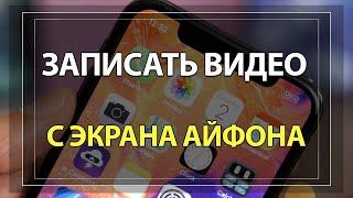 Как записать видео с экрана IPHONE со звуком!