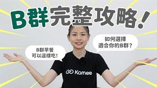 【Kamee】缺乏維生素B群會怎麼樣? B 群補充攻略告訴你! 早餐這樣吃B群加分 | 身體咖快活