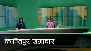 Kantipur Samachar | कान्तिपुर समाचार, २१ पुष २०८१