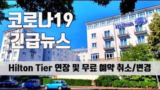 코로나 19 힐튼 호텔 긴급뉴스! 티어 연장, 예약 취소 변경 #Hilton #covid19