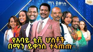 የ አባይ ቲቪ ሆስቶች በማን ይቀነስ ተፋጠጡ .....ማን ይቀነስ?.Abbay TV -  ዓባይ ቲቪ - Ethiopia