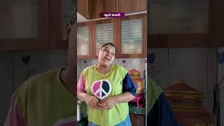 વહુની ચાલાકી  Gujarati Comedy Video #comedy #gujaraticomedy  #funny #sasbahucomedy