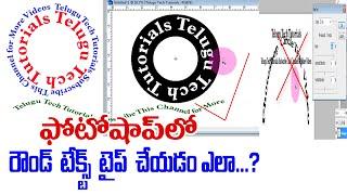 how to do circular text in photoshop | Photoshop Round Text Tutorial in Telugu | warp text circle