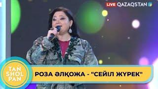 Роза Әлқожа - "Сейіл жүрек". Әні мен сөзі: Р.Әлқожа