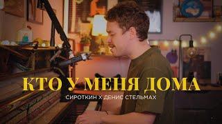 Сироткин - Кто у меня дома (Denis Stelmakh Cover)