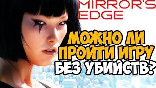 Можно ли пройти Mirror's Edge Без Убийств?