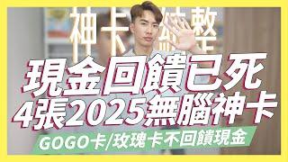 現金回饋已死？4張2025信用卡統整，GOGO卡/玫瑰卡將不再給現金回饋｜SHIN LI 李勛