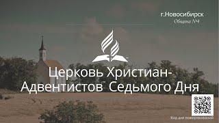 2023-09-16 Субботнее богослужение Церкви Адвентистов Седьмого Дня, Община №4 г.Новосибирска