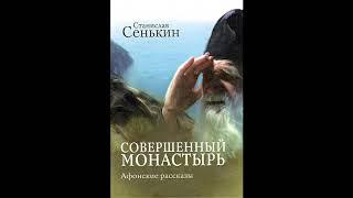 Совершенный монастырь АФОНСКИЕ РАССКАЗЫ. Станислав Сенькин