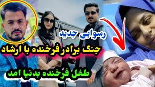 طفل ارشاد  فرهمند و فرخنده بدنیا آمد و خیا/نت بزرگ برادر فرخنده با ارشاد /Ef Vlog/Ershad Farahmand