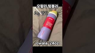 스탠리보다 핫하다고???요즘 핫한 오왈라 owala 텀블러, 24oz 텀블러 추천 #owala