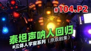 三體人宇宙系列原版第104集P2《泰坦聲吶人迴歸》：三泰坦合力拯救泰坦聲吶人