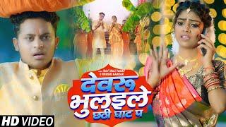 देवरू भुलइले छठी घाट प | Khushi Kakkar | Dewaru Bhulaile Chhthi Ghat Pa | Ravi Raj Yadav Chhath Song