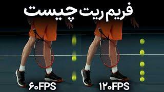 فریم ریت در فیلم چیست  | What is Frame Rate