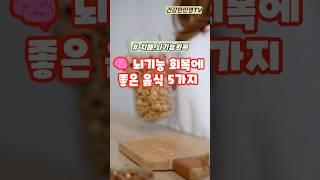 뇌기능 회복에 좋은 이것 5가지 #건강 #건강정보 #지식
