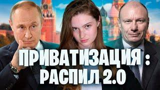 ПРИВАТИЗАЦИЯ: НАС ЖДУТ 90-е? Кому достанется Россия?