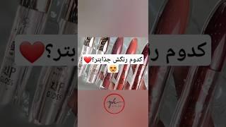 کدومش رنگش جذابتر؟️ #audio #speedsong #music #spedup #remix #makeup #edms #musicgenre #ترند #musi