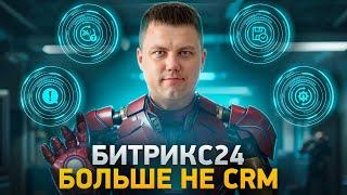 Лучший софт для бизнеса в 2025 | Битрикс24 – больше не CRM