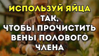 Используй Яйца Вот Так — Чтобы Улучшить Кровообращение И Интимную Жизнь После 60
