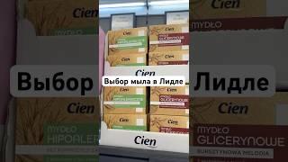 Выбор мыла в магазине Лидл, Польша. Изучаю все возможные марки мыла в магазинах ЕС #мыло #мыломан