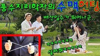 [몰카] 풍수지리학자들의 수맥헌팅ㅋㅋㅋㅋㅋㅋ(ft. 실제 헌팅성공ㅋㅋㅋㅋㅋ)