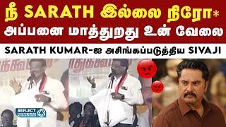 நடிகர் Sarathkumar-ஐ மேடையில் அசிங்கப்படுத்திய DMK பேச்சாளர் Sivajikrishna Moorthy