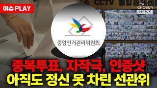 [이슈PLAY] 총선 투표지에 대리 투표까지…선관위, 부실관리 논란