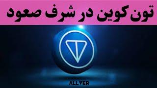 تحلیل تون کوین ،تون کوین در شرف صعود