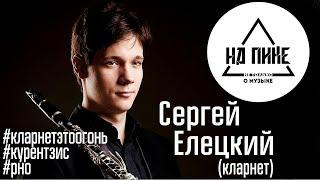 Сергей Елецкий - о кларнете, Курентзисе и учебе в Германии #нАПИКе №10