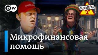 Клоунада с пакетом помощи Украине. Германия: легализация марихуаны–"Заповедник", выпуск 306, сюжет 3