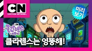 [클라렌스는 엉뚱해!] 2화 게임의 마법사ㅣClarence