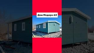 Дом «Модерн 63» #риэлтор65 #сахалин #загороднаянедвижимость