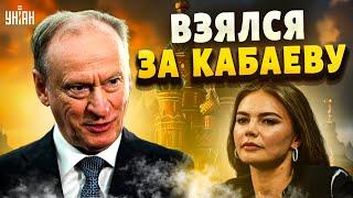 ️Патрушев взялся за Кабаеву: будущее любовницы Путина предрешено