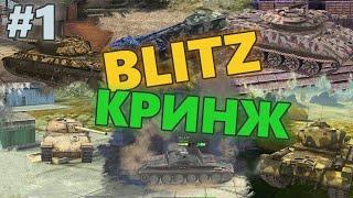 Blitz Кринж #1 Худшие Игроки Недели WoT Blitz