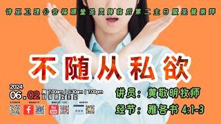 诗巫卫理公会福源堂 圣灵降临后第二主日暨圣餐崇拜