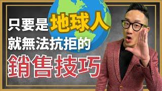 銷售︱只要是地球人 就無法抗拒的銷售技巧︱粵語中字