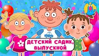 ДЕТСКИЙ САДИК - ВЫПУСКНОЙ   МУЛЬТиПЕСЕНКИ для САМЫХ МАЛЕНЬКИХ    0+