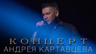 Андрей Картавцев - Концерт "Паруса"  (Полная версия концерта). 2022