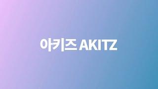 우리 아키즈는요.... AKITZ, introduce, Welcome, Intro