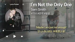 I’m Not the Only One - Sam Smith (샘 스미스) [가사 해석/번역, 영어 한글 발음]