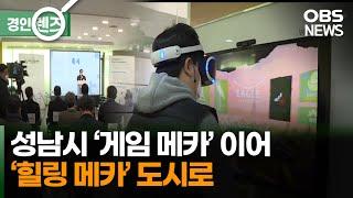 게임 과몰입 예방·진로 교육…'게임힐링센터' 운영